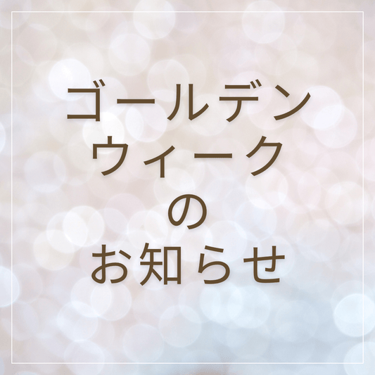 2025年ゴールデンウィークの臨時休業日に関しまして