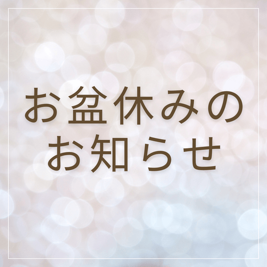 2025年8月　お盆の臨時休業に関しまして
