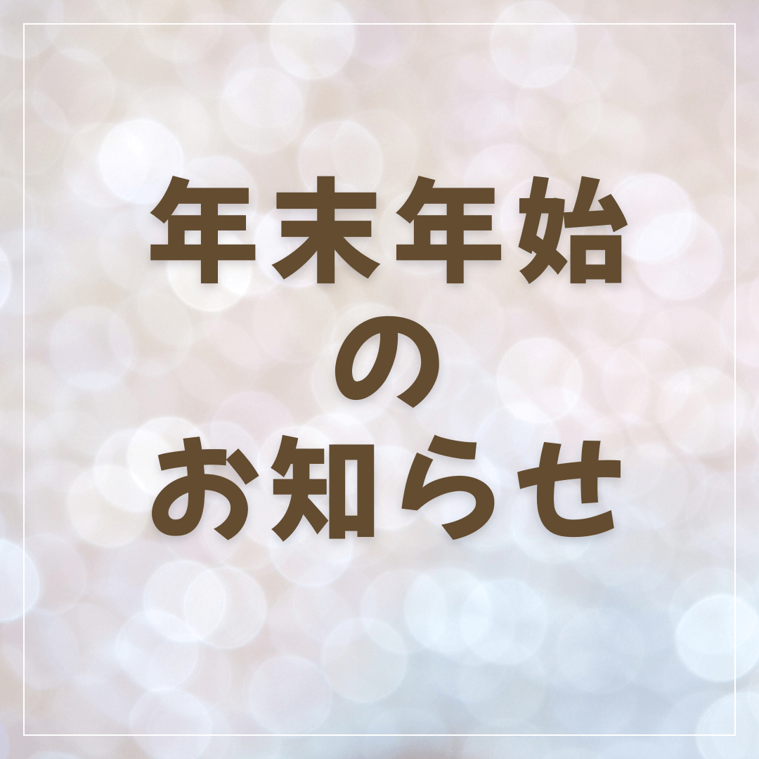 年末年始の営業日に関しまして