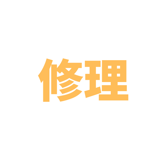 修理11000